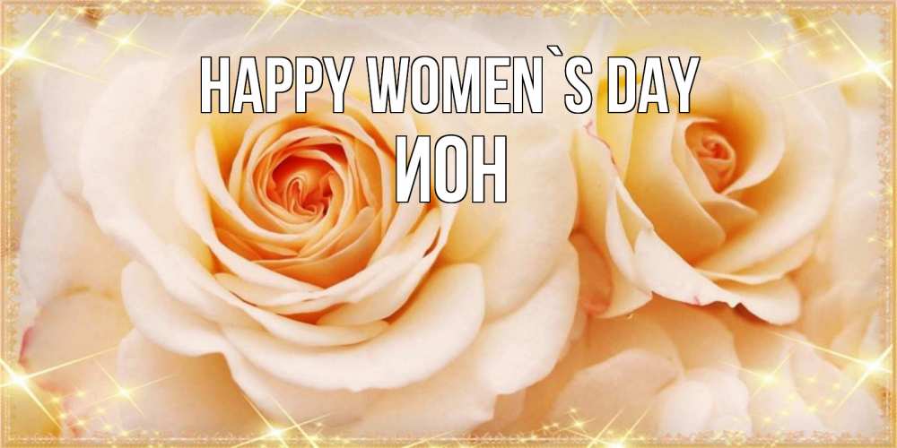 Greetings card с именем, Ион happy women`s day новые открытки для мамы на 8 марта Greetings with text for free download 
